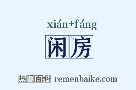 闲房是什么意思的图片